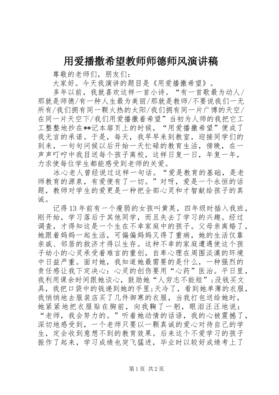 2024年用爱播撒希望教师师德师风演讲稿_第1页