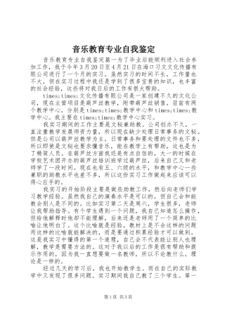 2024年音乐教育专业自我鉴定