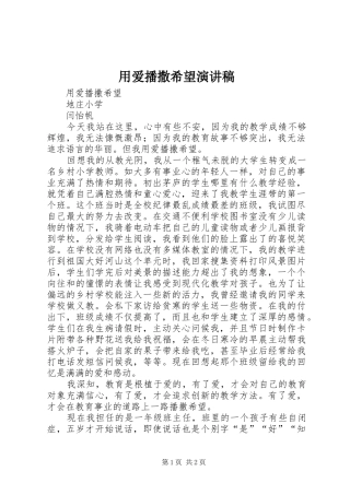 2024年用爱播撒希望演讲稿