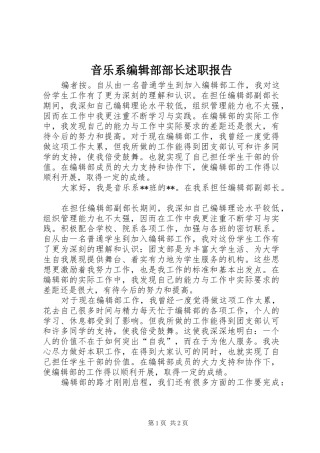 2024年音乐系编辑部部长述职报告