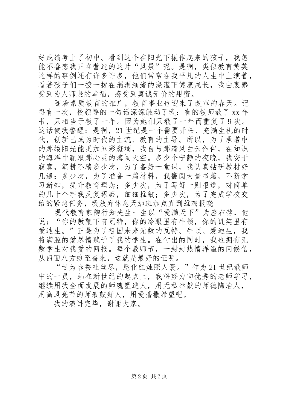 2024年用爱播撒希望演讲稿范文_第2页