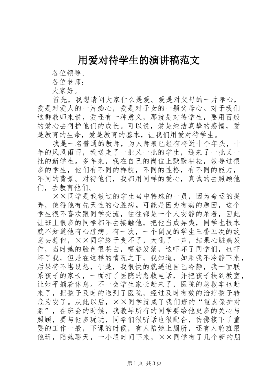 2024年用爱对待学生的演讲稿范文_第1页