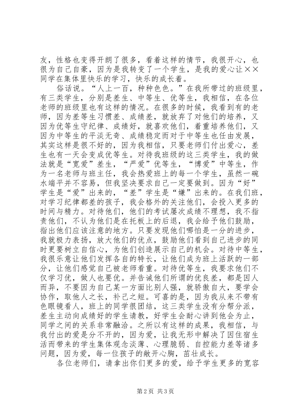 2024年用爱对待学生的演讲稿范文_第2页
