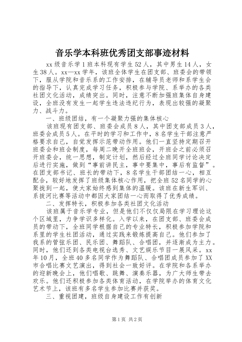 2024年音乐学本科班优秀团支部事迹材料_第1页