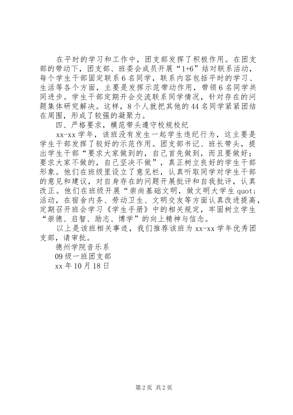 2024年音乐学本科班优秀团支部事迹材料_第2页