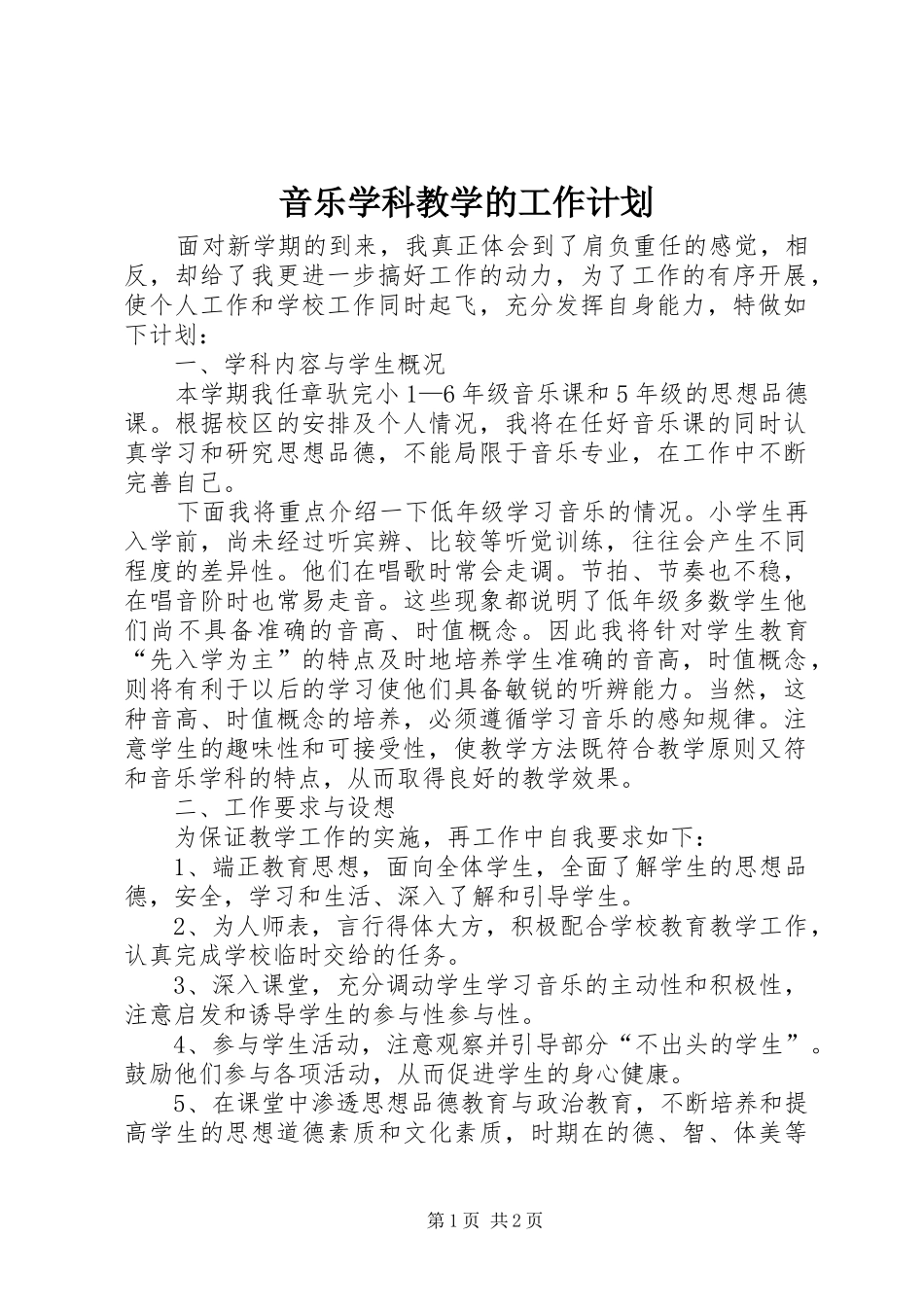 2024年音乐学科教学的工作计划_第1页