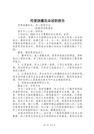 2024年用爱浇灌花朵述职报告