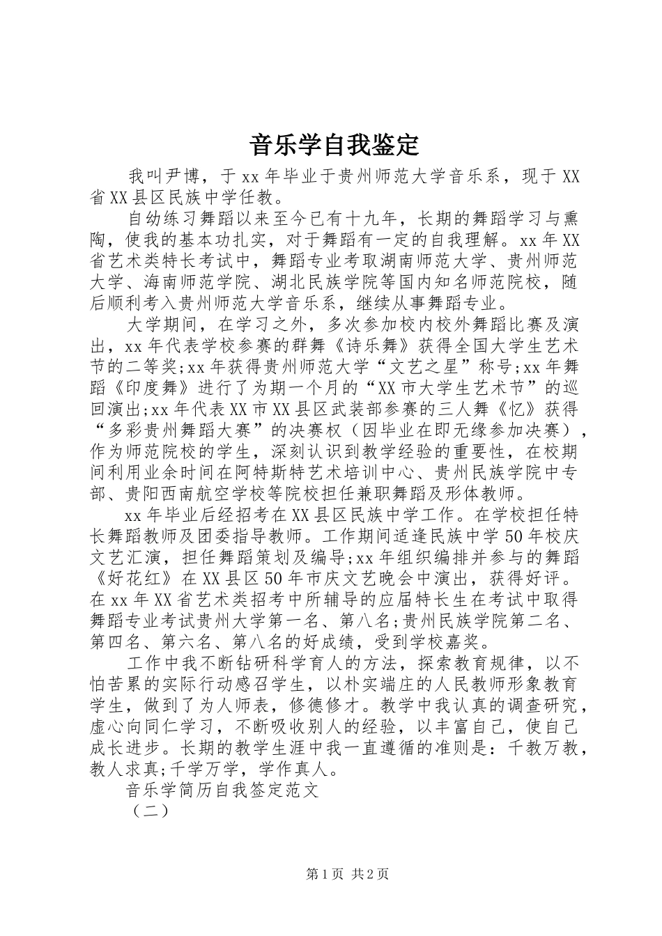 2024年音乐学自我鉴定_第1页