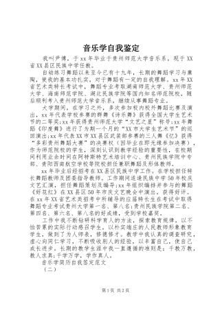 2024年音乐学自我鉴定