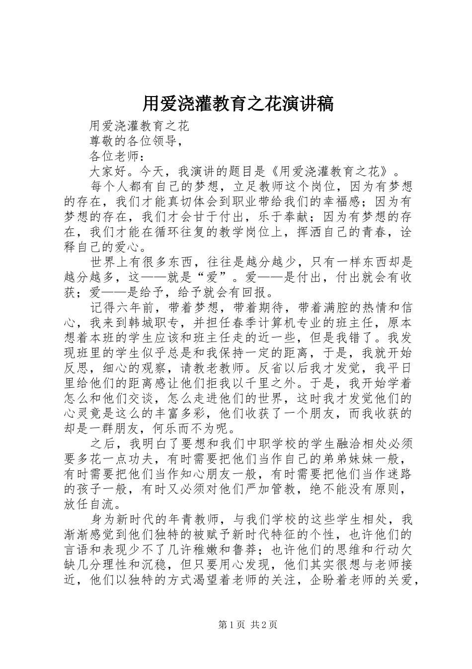 2024年用爱浇灌教育之花演讲稿_第1页