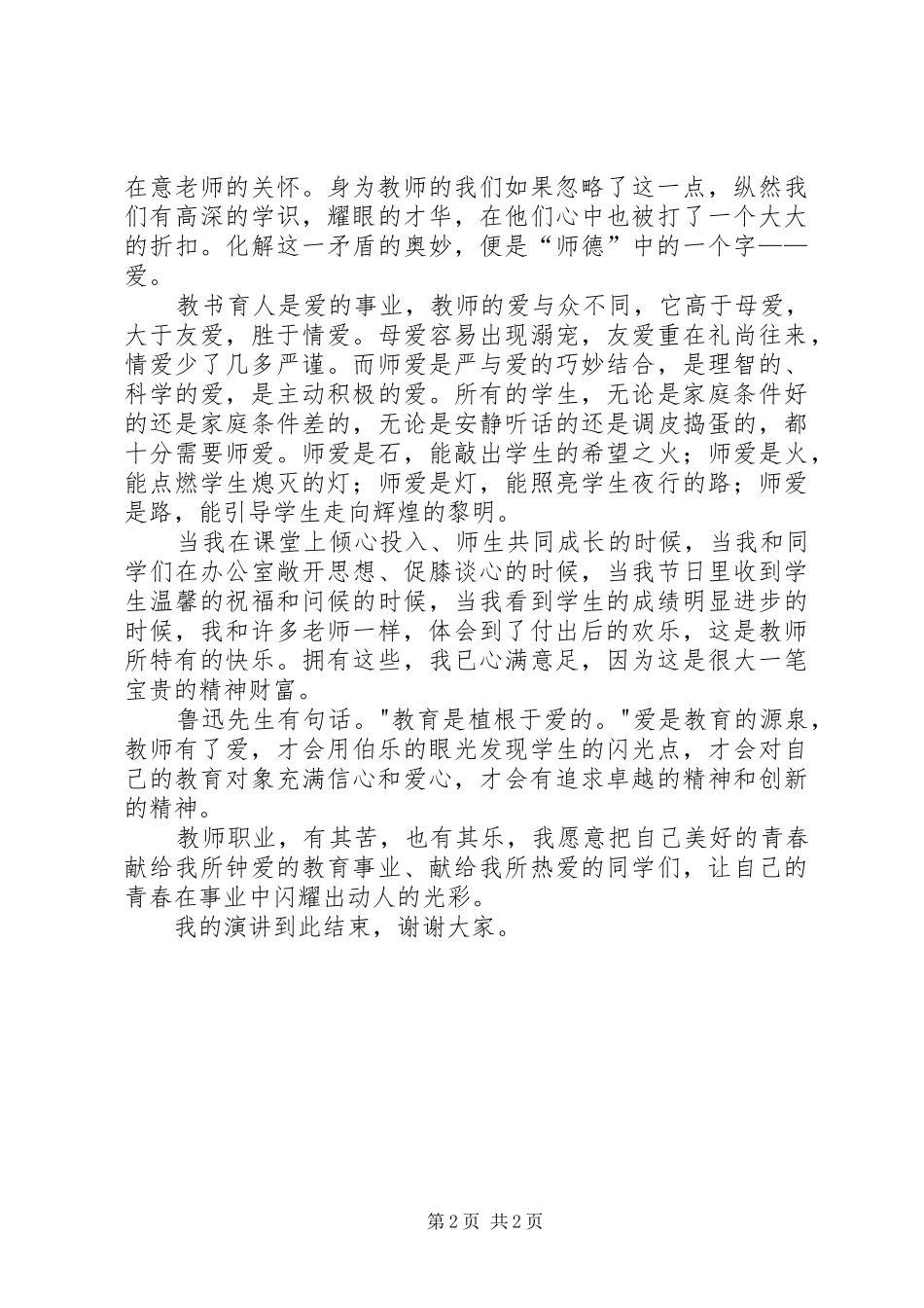 2024年用爱浇灌教育之花演讲稿_第2页