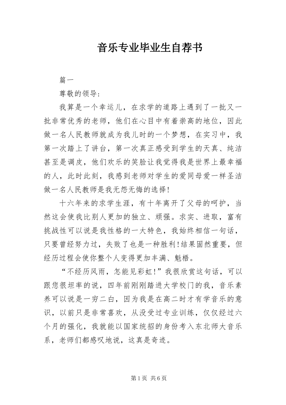 2024年音乐专业毕业生自荐书_第1页