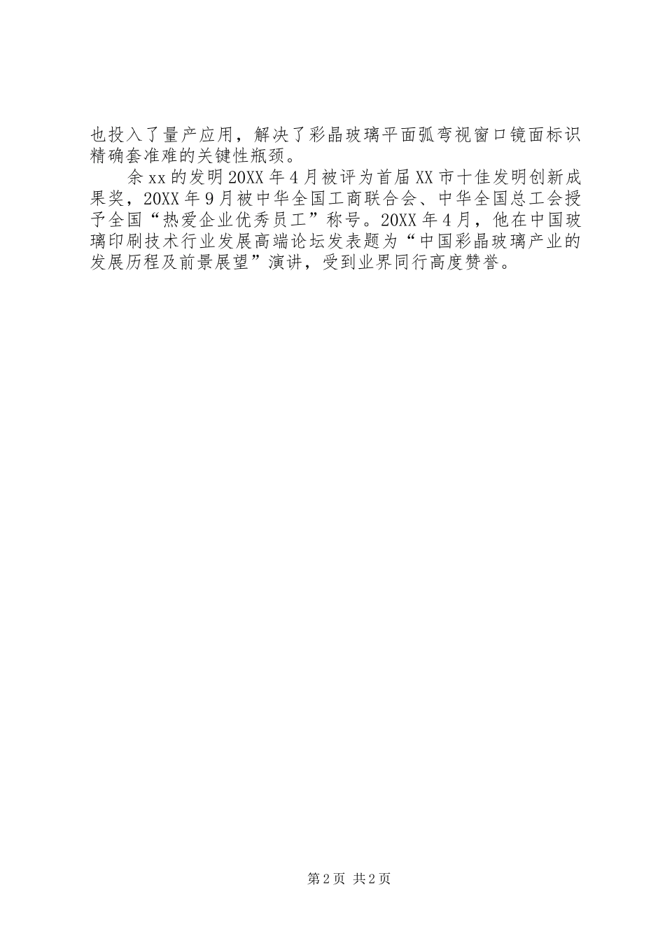 2024年用爱浇灌事业劳动模范典型事迹材料_第2页