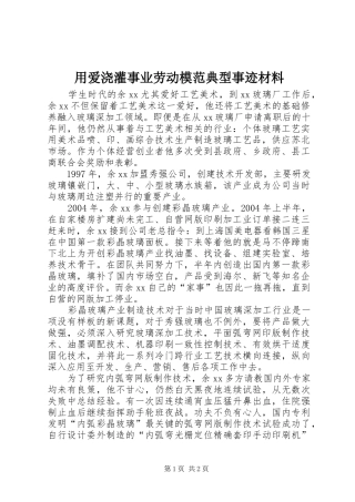 2024年用爱浇灌事业劳动模范典型事迹材料