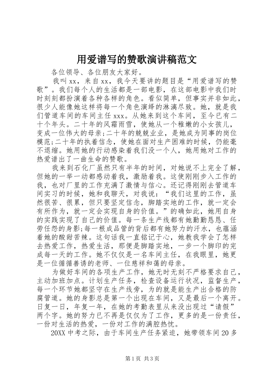 2024年用爱谱写的赞歌演讲稿范文_第1页