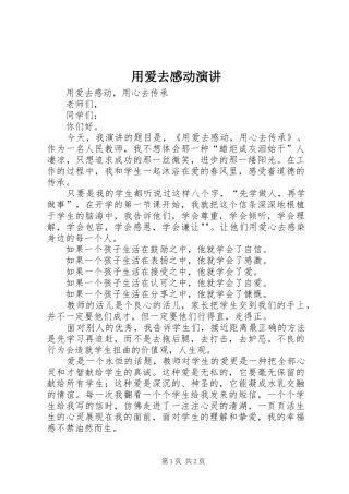 2024年用爱去感动演讲
