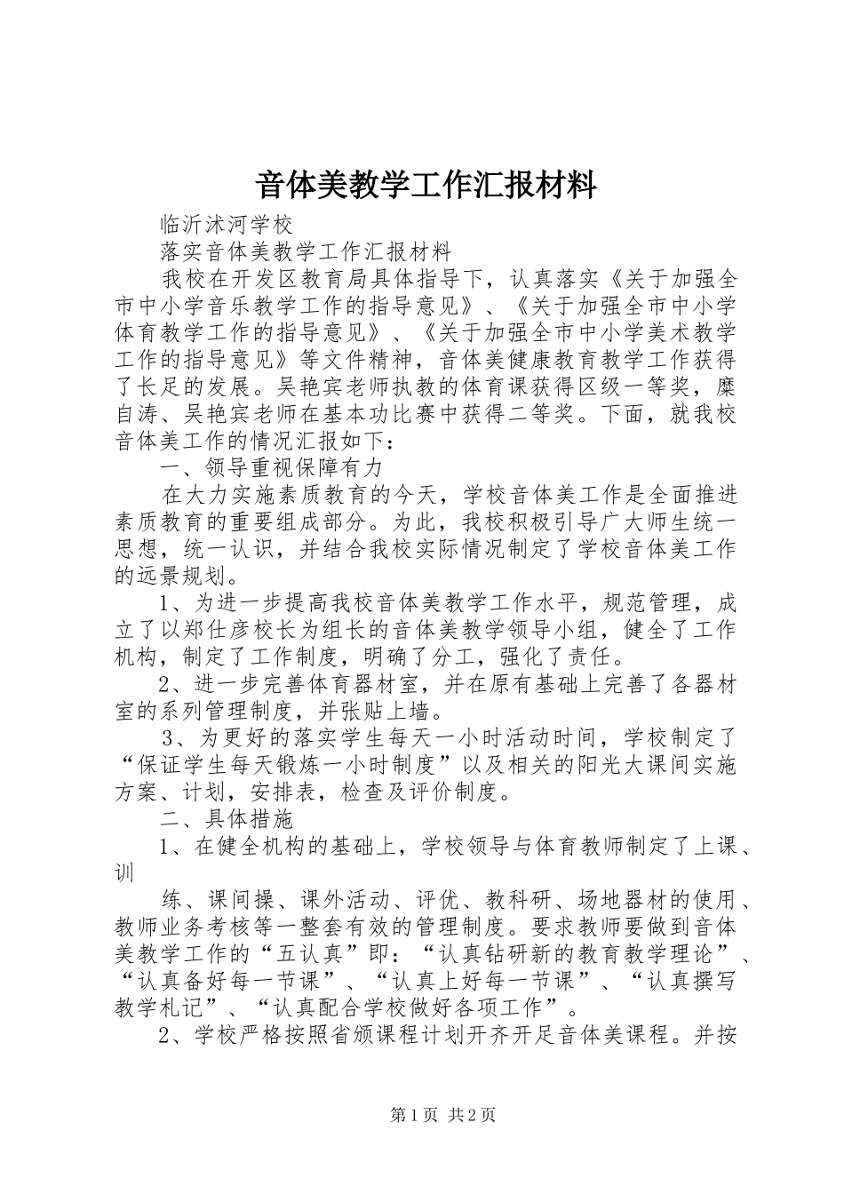 2024年音体美教学工作汇报材料_第1页