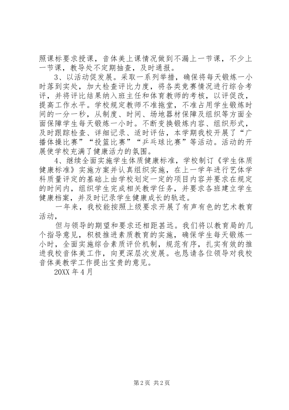 2024年音体美教学工作汇报材料_第2页