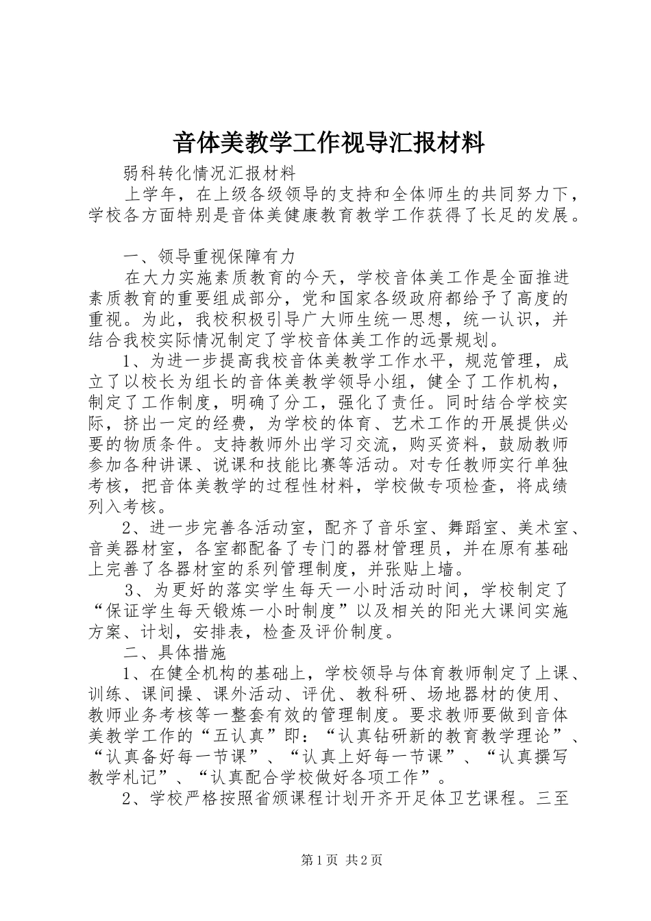 2024年音体美教学工作视导汇报材料_第1页