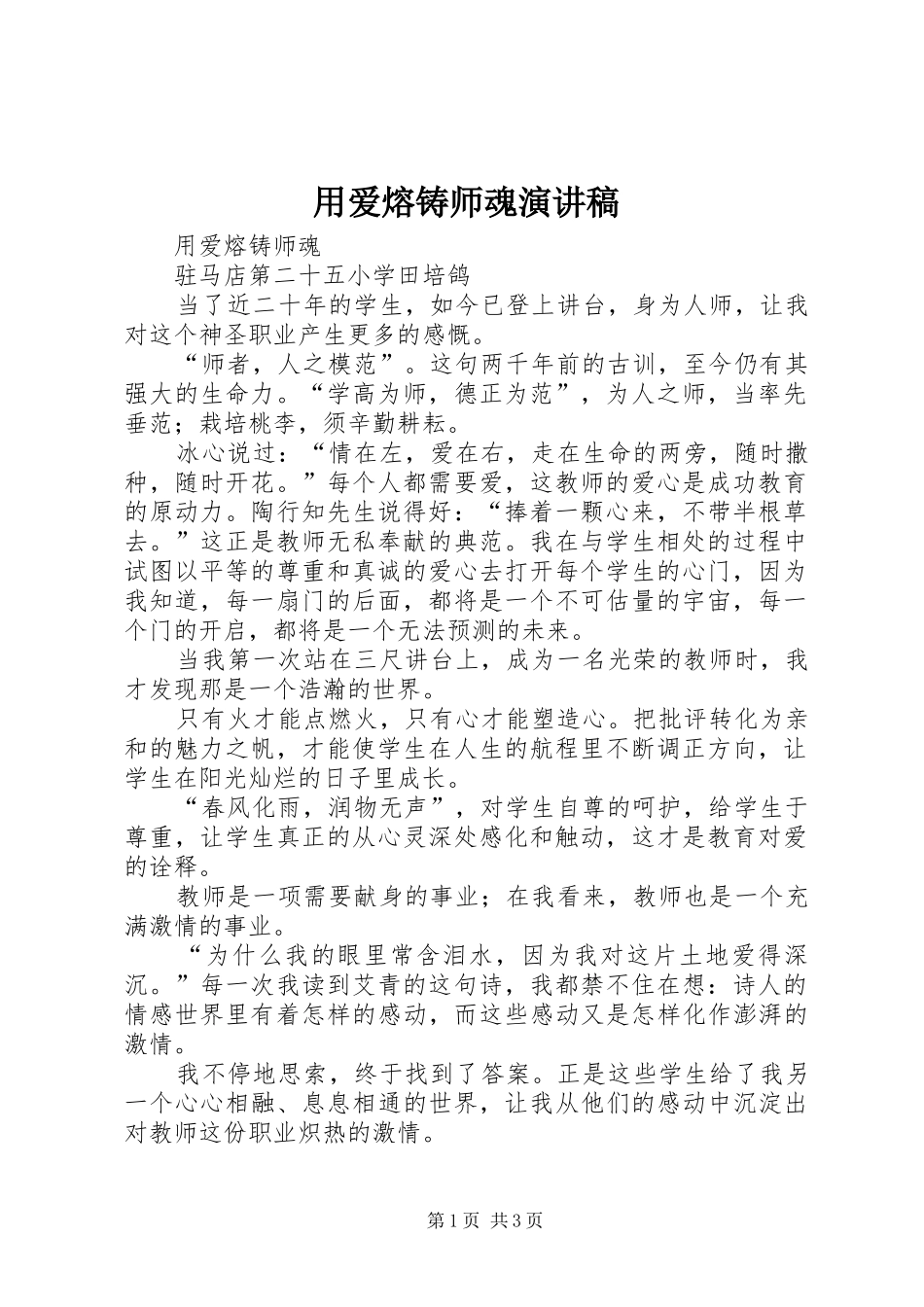 2024年用爱熔铸师魂演讲稿_第1页