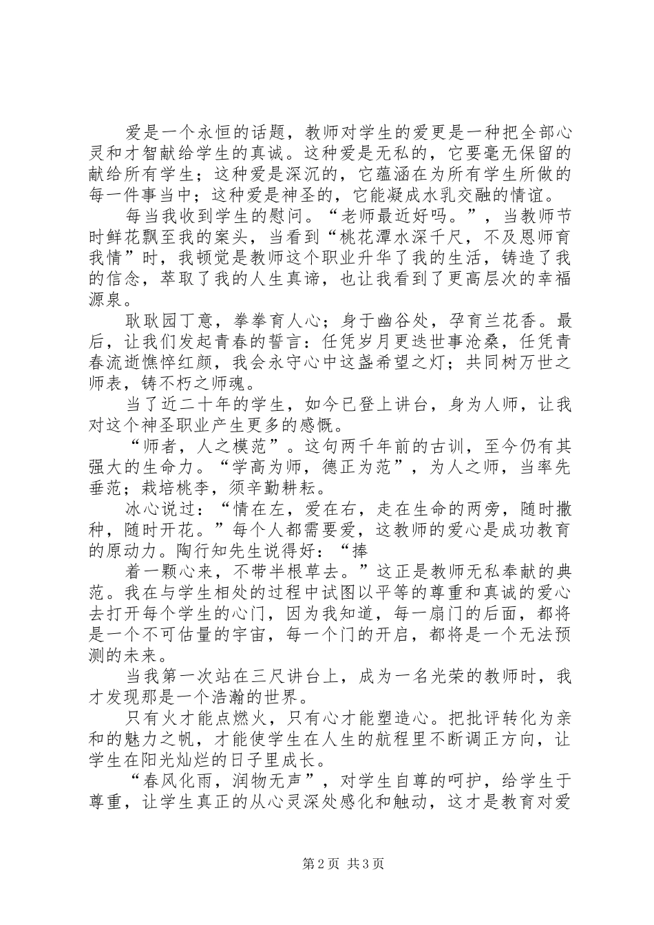 2024年用爱熔铸师魂演讲稿_第2页