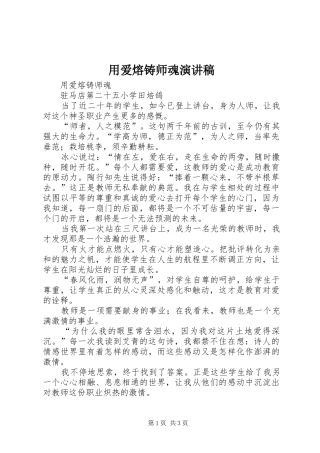 2024年用爱熔铸师魂演讲稿