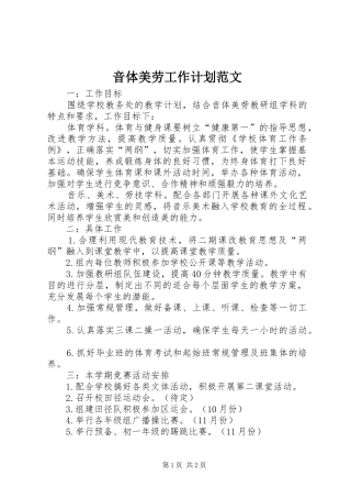 2024年音体美劳工作计划范文