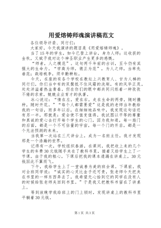 2024年用爱熔铸师魂演讲稿范文