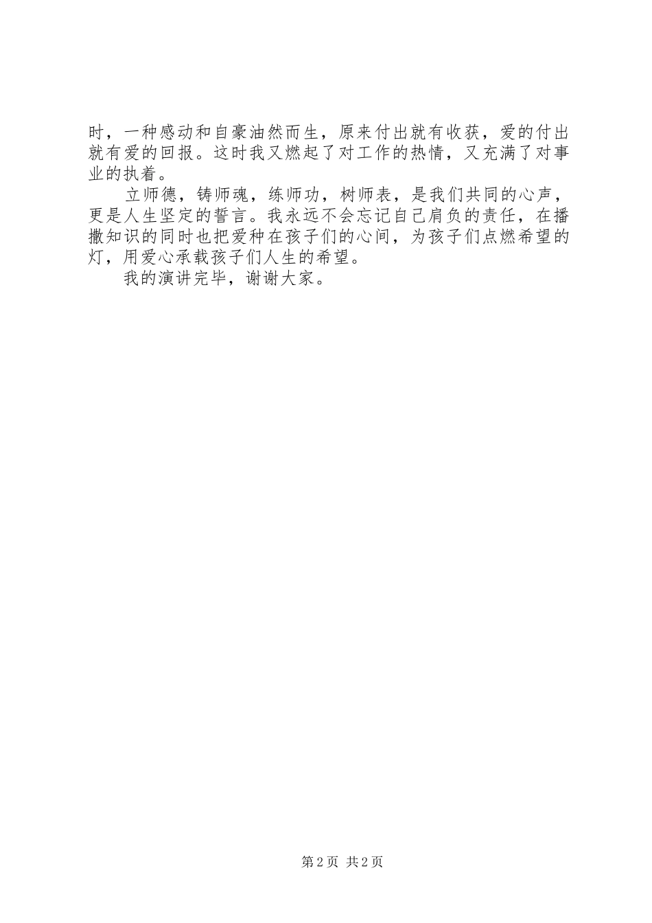 2024年用爱心承载希望演讲稿_第2页