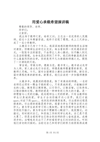 2024年用爱心承载希望演讲稿