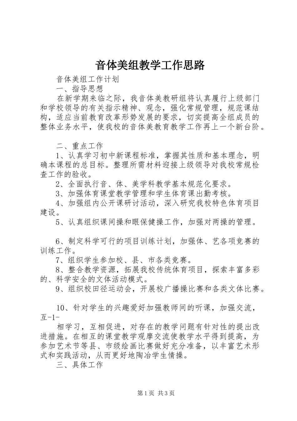 2024年音体美组教学工作思路_第1页
