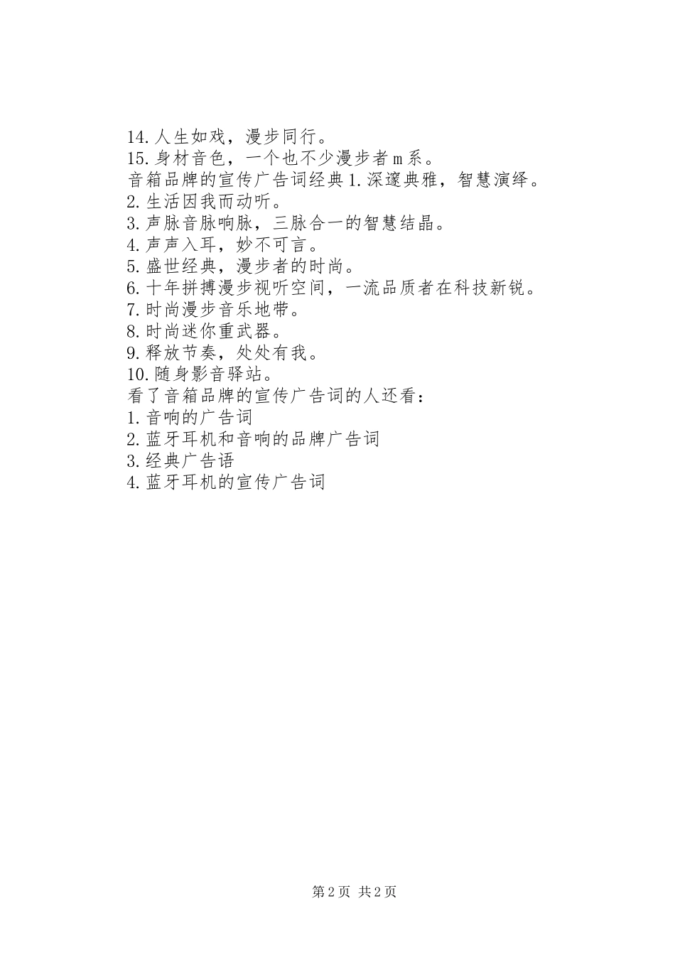 2024年音箱品牌的宣传广告词_第2页