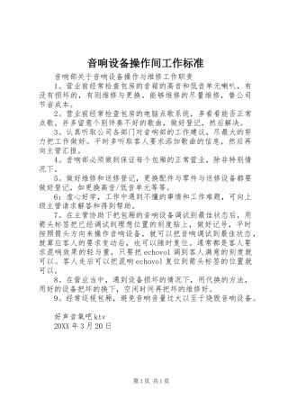 2024年音响设备操作间工作标准