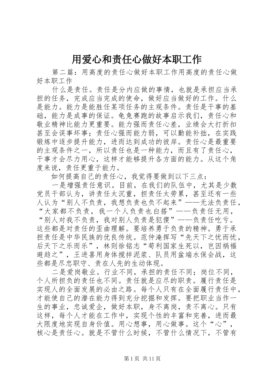 2024年用爱心和责任心做好本职工作_第1页
