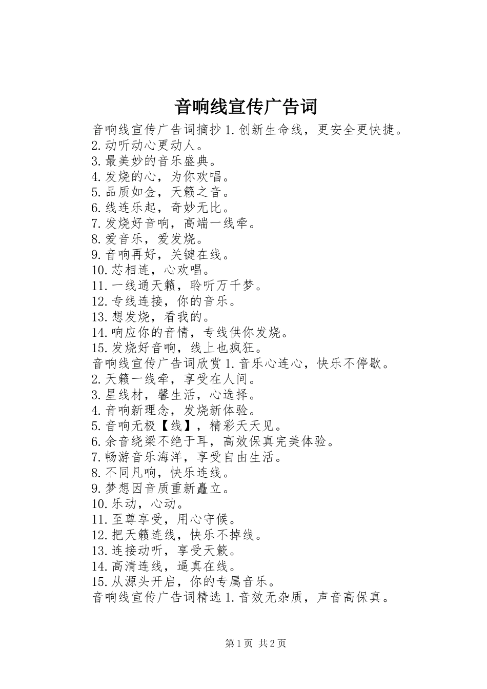 2024年音响线宣传广告词_第1页