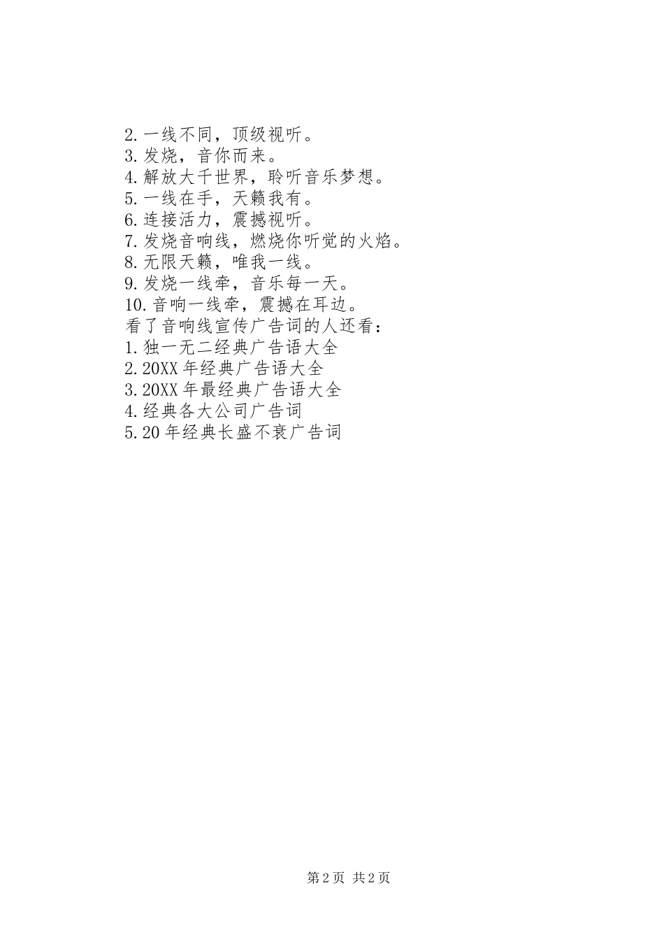 2024年音响线宣传广告词_第2页