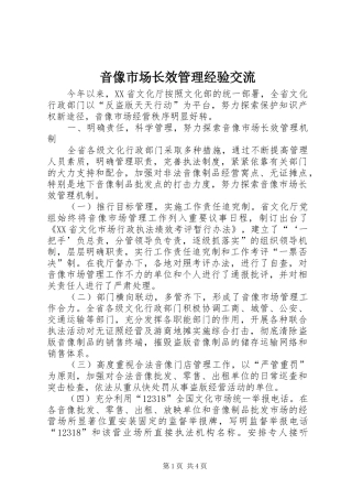 2024年音像市场长效管理经验交流
