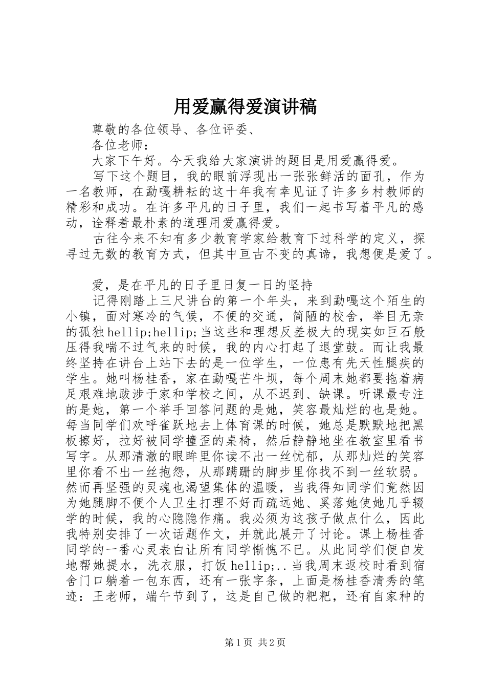 2024年用爱赢得爱演讲稿_第1页