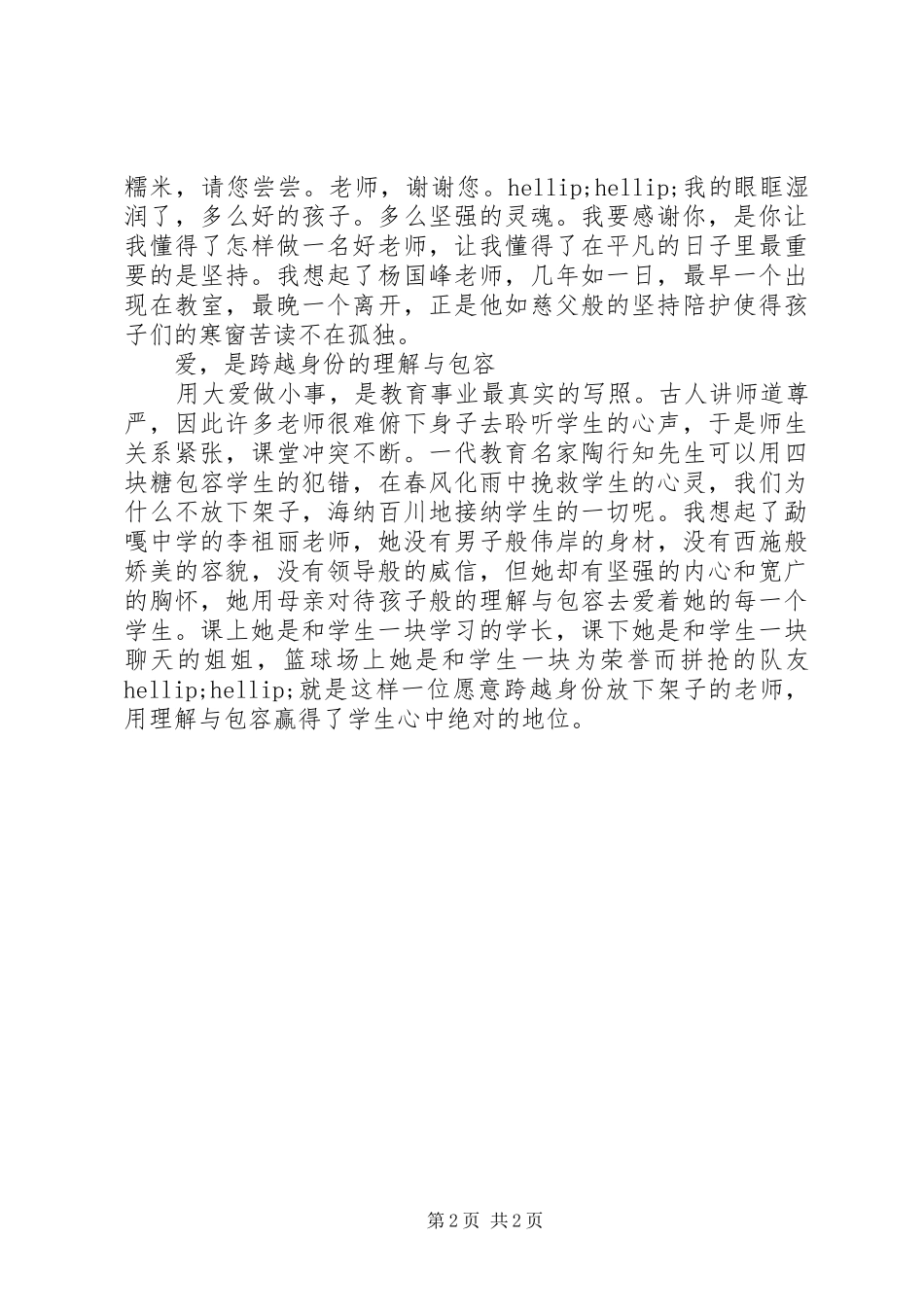 2024年用爱赢得爱演讲稿_第2页