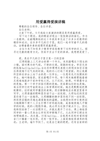 2024年用爱赢得爱演讲稿