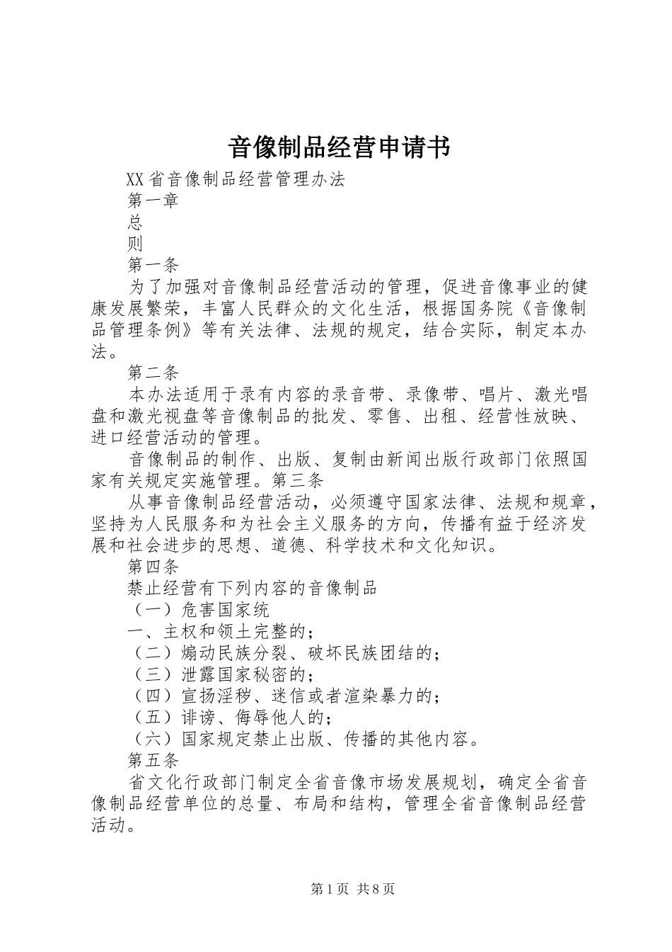 2024年音像制品经营申请书_第1页