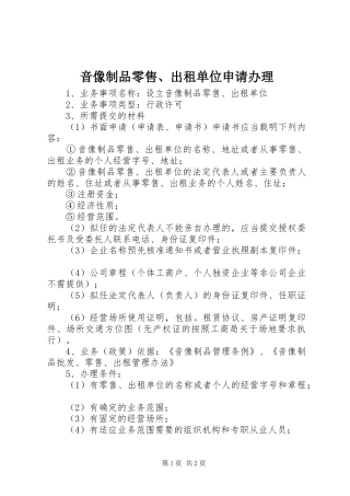 2024年音像制品零售出租单位申请办理