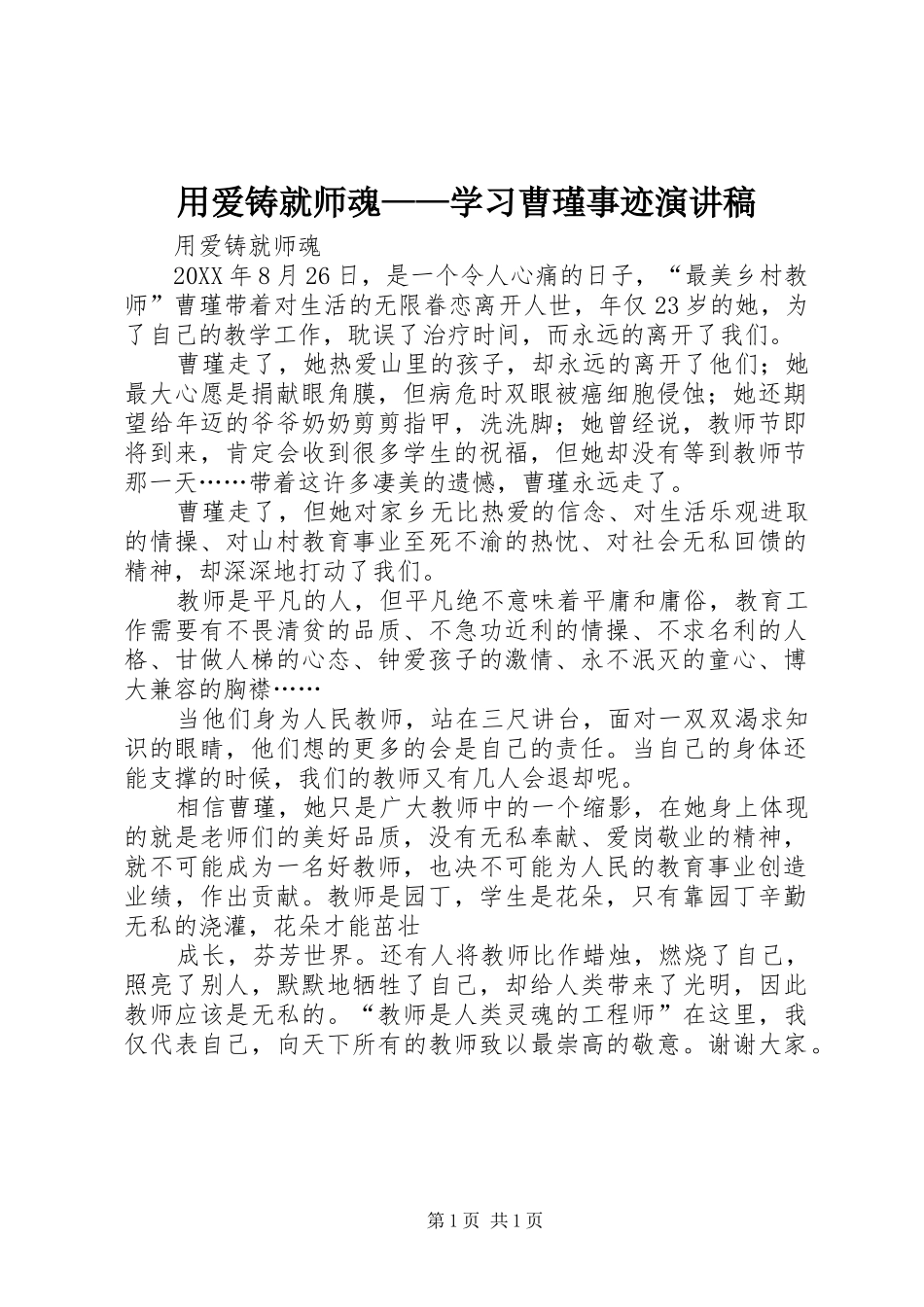 2024年用爱铸就师魂学习曹瑾事迹演讲稿_第1页