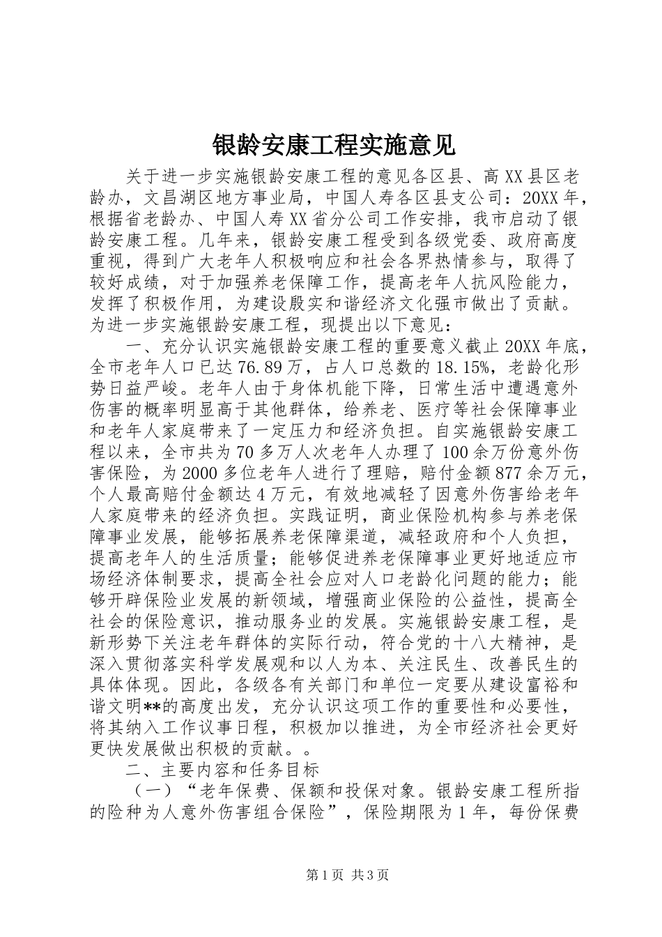 2024年银龄安康工程实施意见_第1页