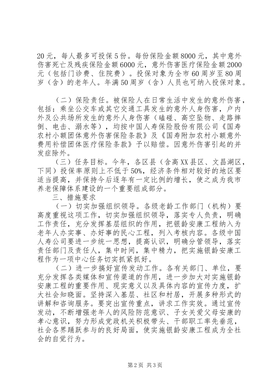 2024年银龄安康工程实施意见_第2页
