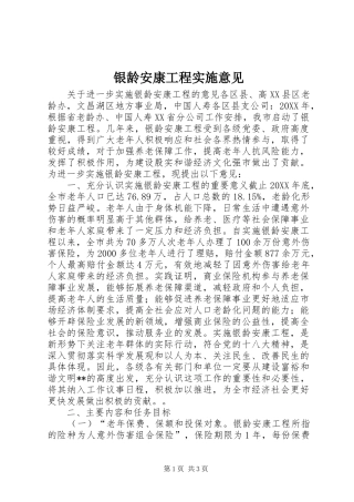 2024年银龄安康工程实施意见