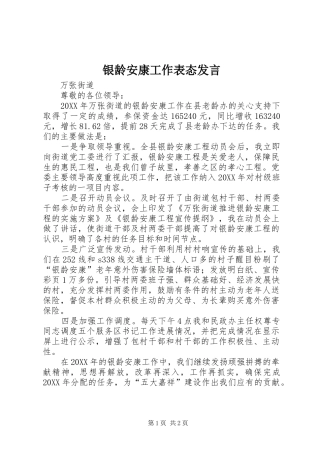 2024年银龄安康工作表态讲话
