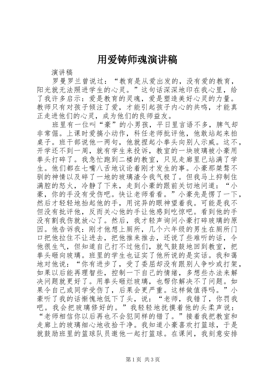 2024年用爱铸师魂演讲稿_第1页