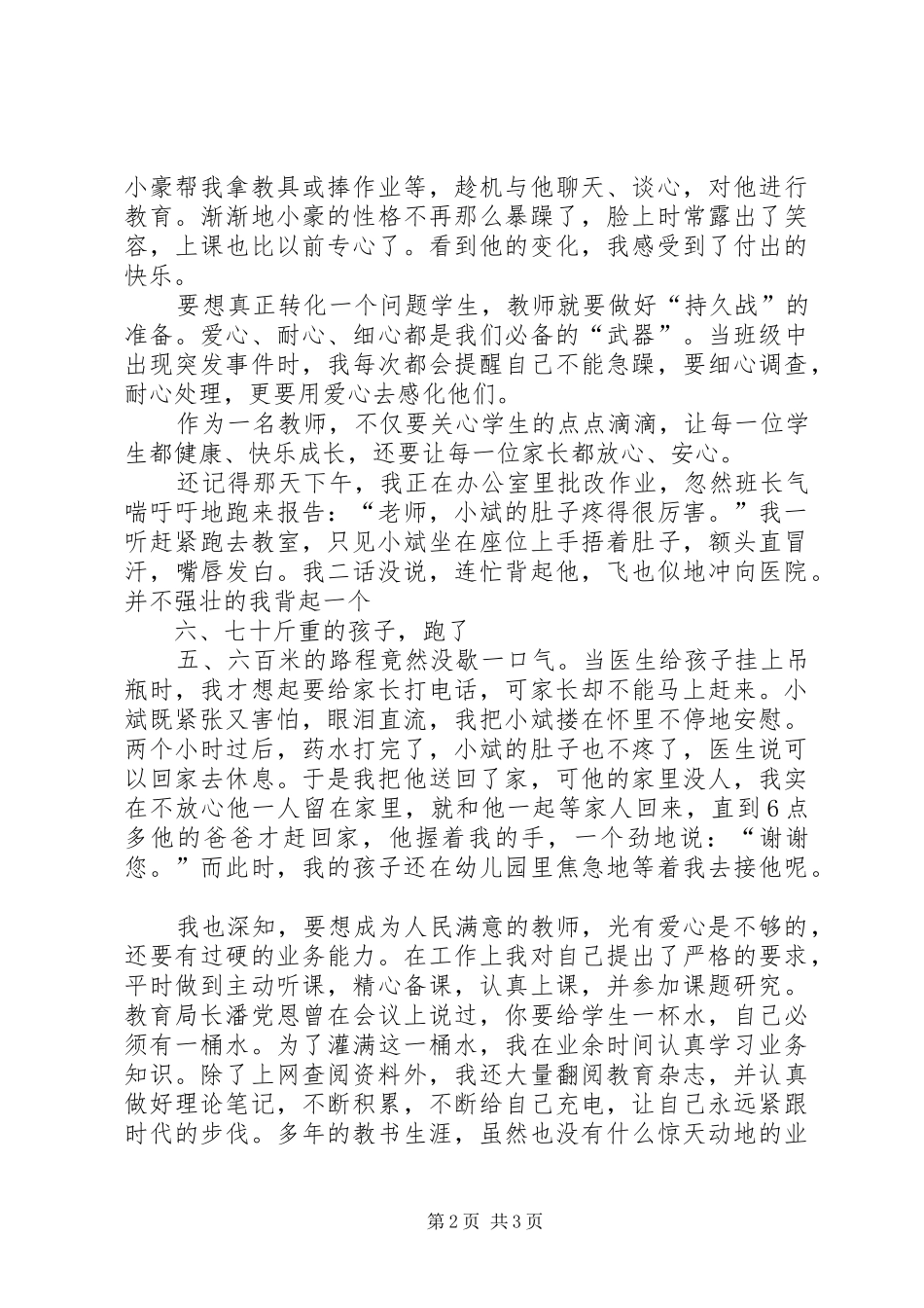 2024年用爱铸师魂演讲稿_第2页