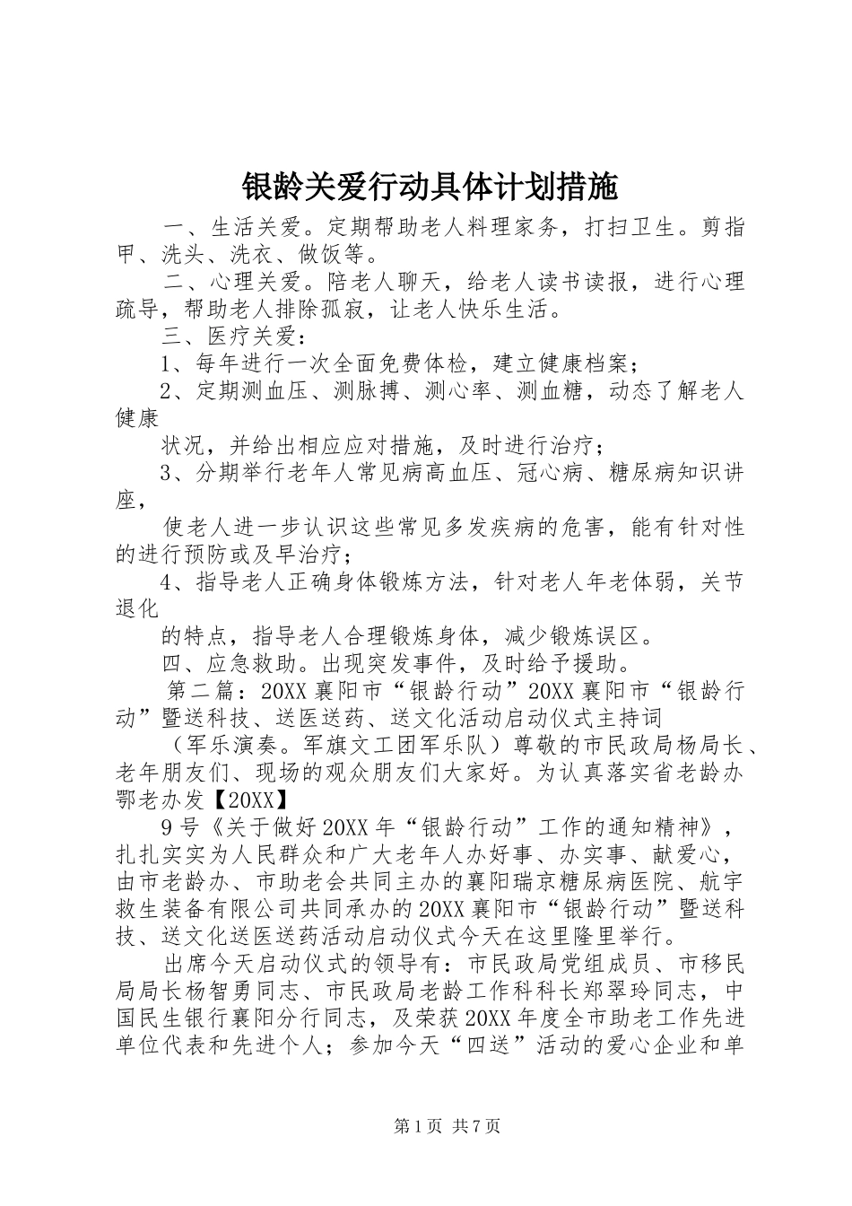 2024年银龄关爱行动具体计划措施_第1页